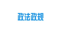 《內(nèi)蒙古自治區(qū)城鎮(zhèn)供熱條例》2022年10月15日起施行！